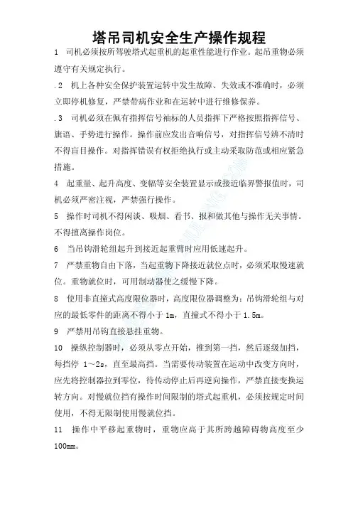 塔吊司机安全操作规程