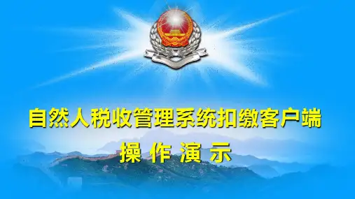 自然人税收管理系统扣缴客户端(新)
