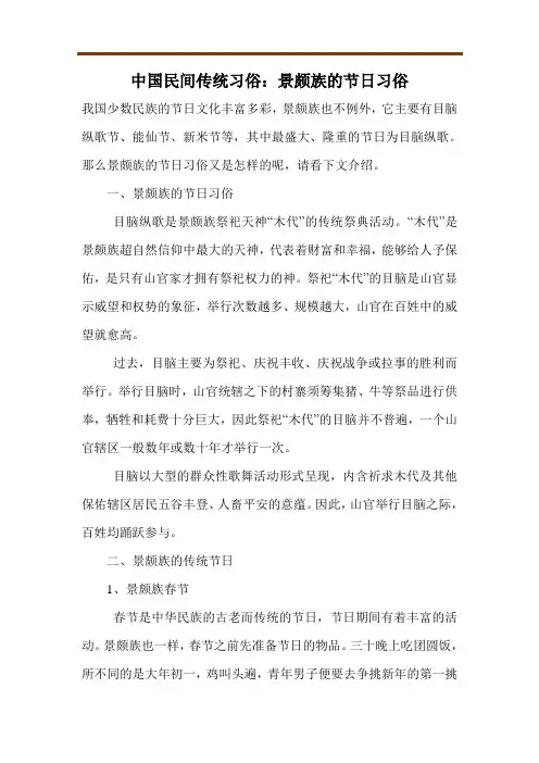 中国民间传统习俗：景颇族的节日习俗