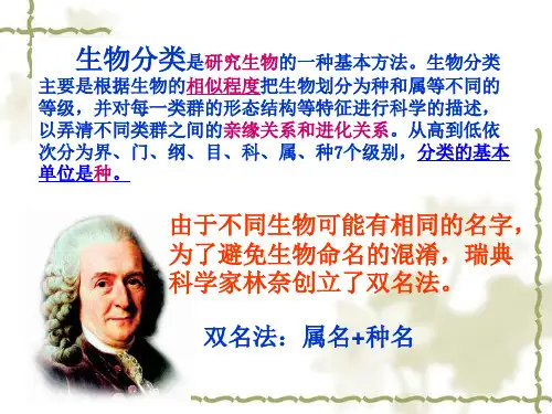 北师大版八年级下册生物《 第7单元 生命的演化 第22章 物种的多样性 第1节 生物的分类》