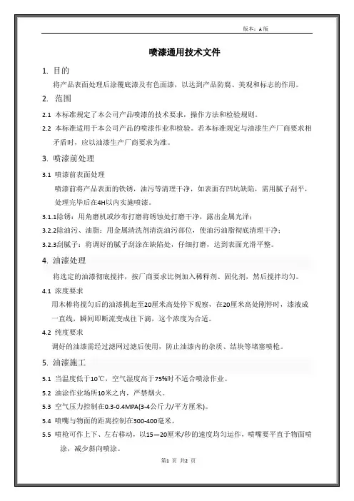 喷漆技术文件