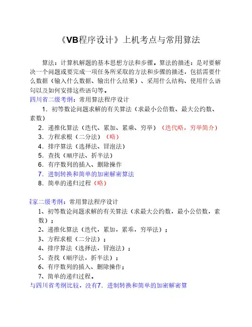 VB程序设计的常用算法