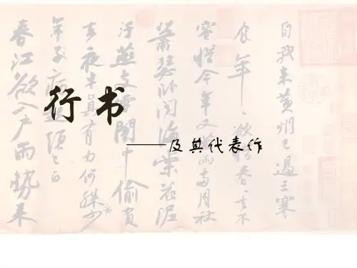 《行书》及其代表作