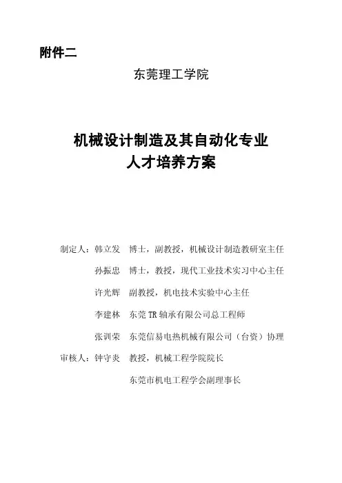机械设计制造及其自动化专业人才培养方案 2
