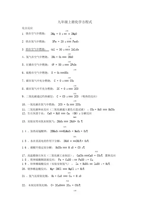 九年级化学化学方程式汇总(分上下册)