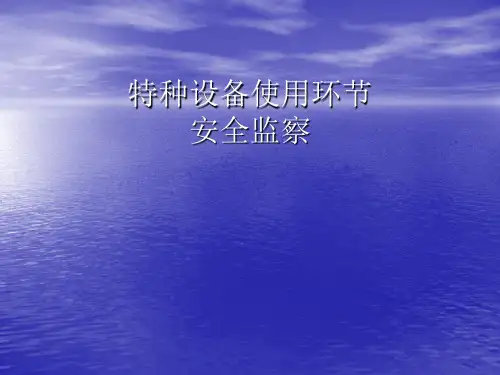 特种设备使用环节安全监察课件