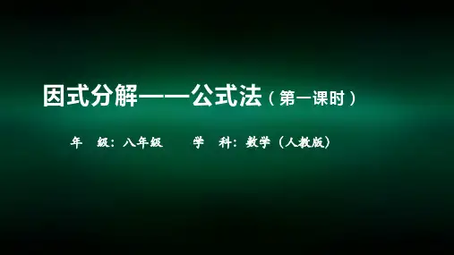 初二【数学(人教版)】因式分解——公式法(第一课时)
