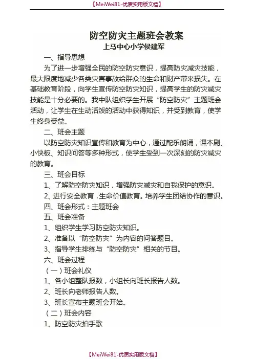 【7A文】防空防灾主题班会教案