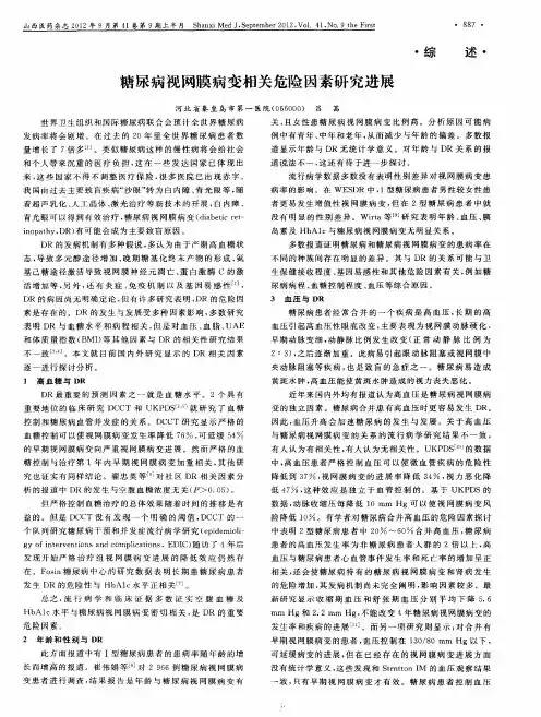 糖尿病视网膜病变相关危险因素研究进展