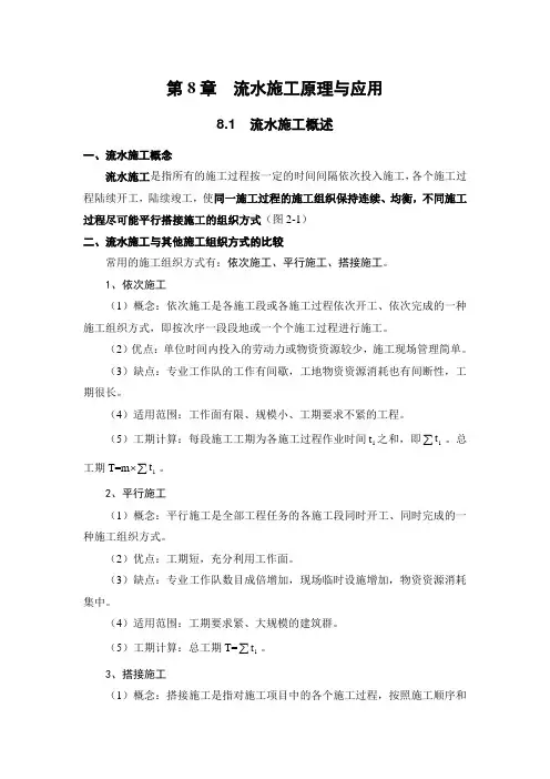 第8章  流水施工原理及应用