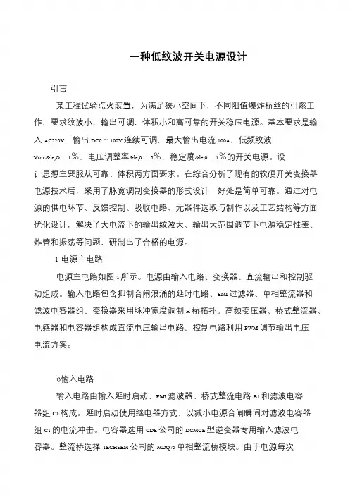 一种低纹波开关电源设计