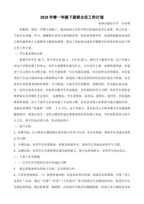 2016年春一年级下册班主任工作计划