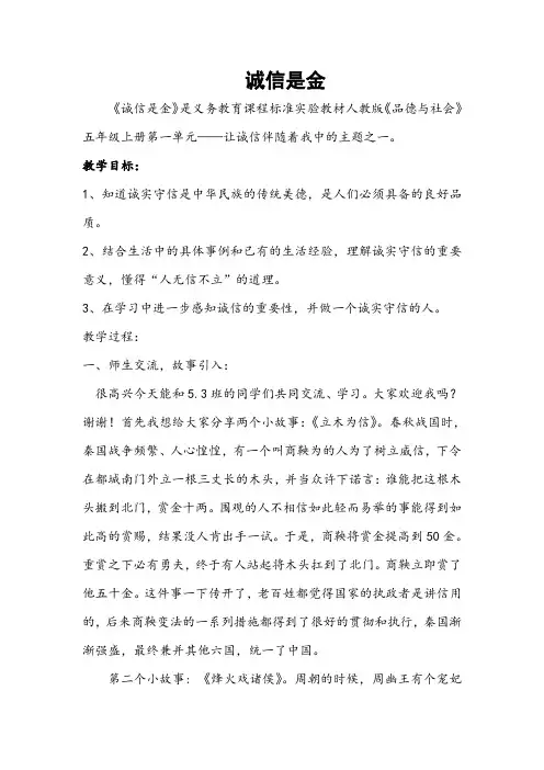 人教版小学品德与社会五年级上册《第一单元 让诚信伴随着我 2 诚信是金》教学设计_129