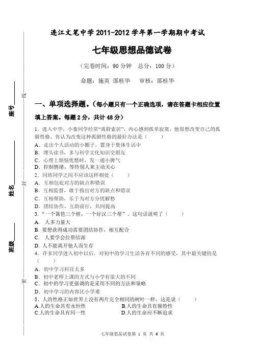 2011-2012第一学期七年政治期中试卷