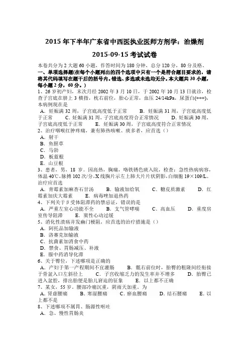 2015年下半年广东省中西医执业医师方剂学：治燥剂2015-09-15考试试卷
