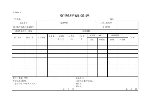 16、统表C05-16阀门强度和严密性试验记录