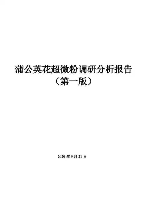 蒲公英花超微粉调研分析报告