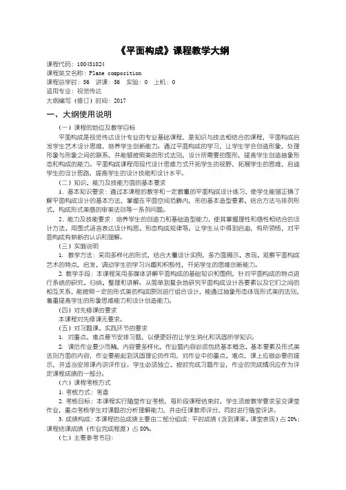100431024-平面构成教学大纲