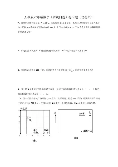 人教版六年级数学《解决问题》练习题(含答案)