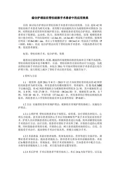 综合护理法在脊柱结核手术患者中的应用效果