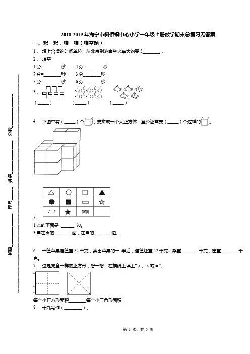 2018-2019年海宁市斜桥镇中心小学一年级上册数学期末总复习无答案