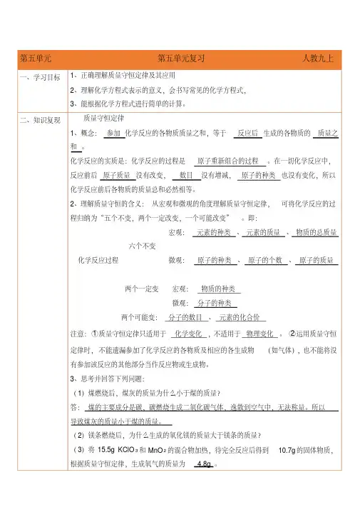 (完整版)人教版化学九年级上册第五单元复习导学案教师版