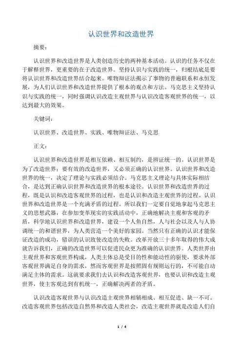 认识世界和改造世界