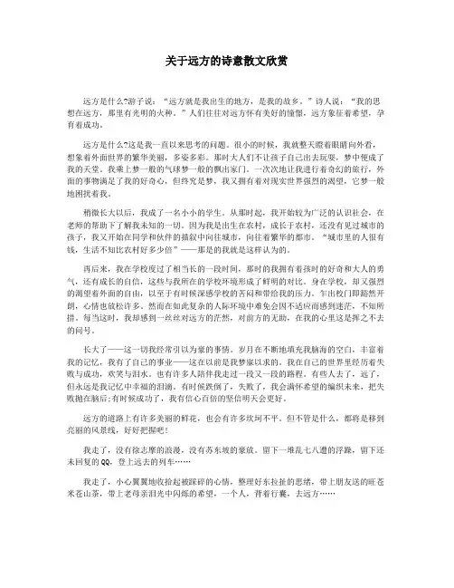 关于远方的诗意散文欣赏