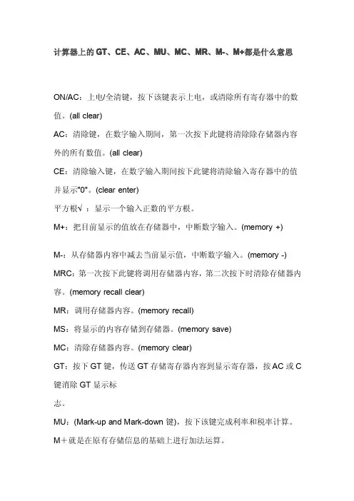 计算器上的GT、CE、AC、MU、MC、MR、M-、M+都是什么意思