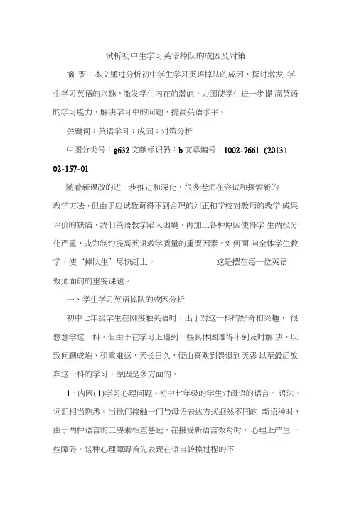 初中生学习英语掉队成因及对策