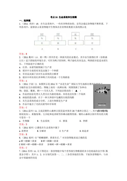 2011年全国各地中考生物试题考点分类汇编 (考点24 生态系统和生物圈)