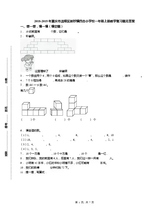 2018-2019年重庆市涪陵区新妙镇四合小学校一年级上册数学复习题无答案