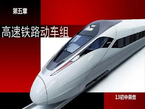 高速铁路动车组模板共46页文档