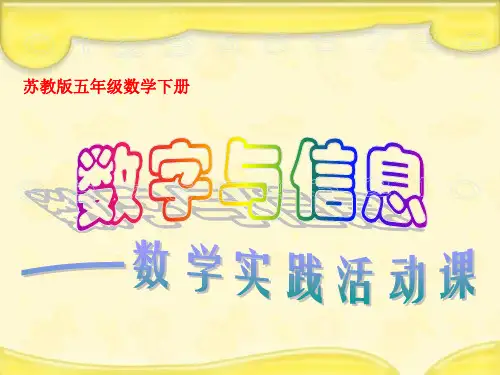 苏教版五年下《数字与信息》ppt课件之二 公开课获奖课件