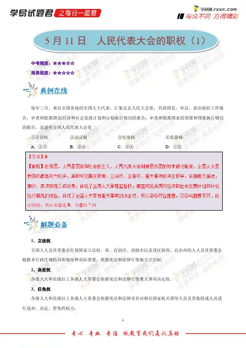 人民代表大会的职权(1)-学易试题君之每日一题君2018学年下学期八年级道德与法治人教版(课堂同步系列二)
