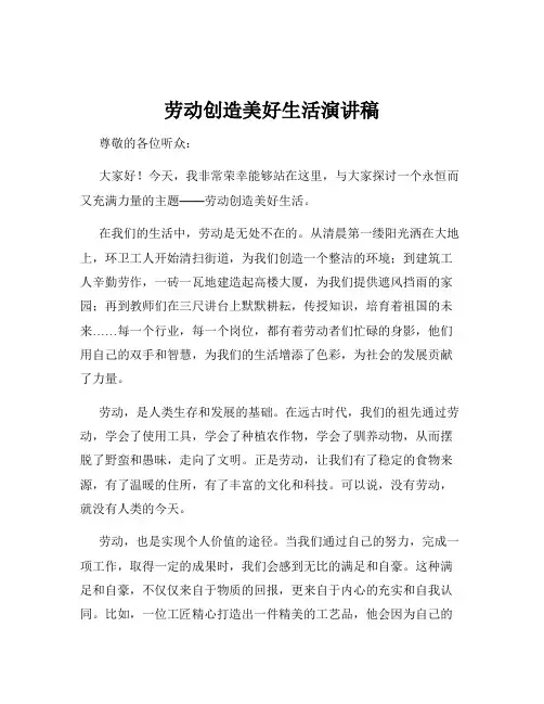 劳动创造美好生活演讲稿