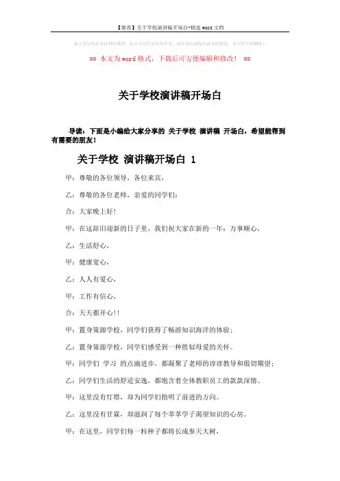 【推荐】关于学校演讲稿开场白-精选word文档 (8页)