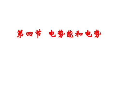 人教版高中物理选修电势能和电势