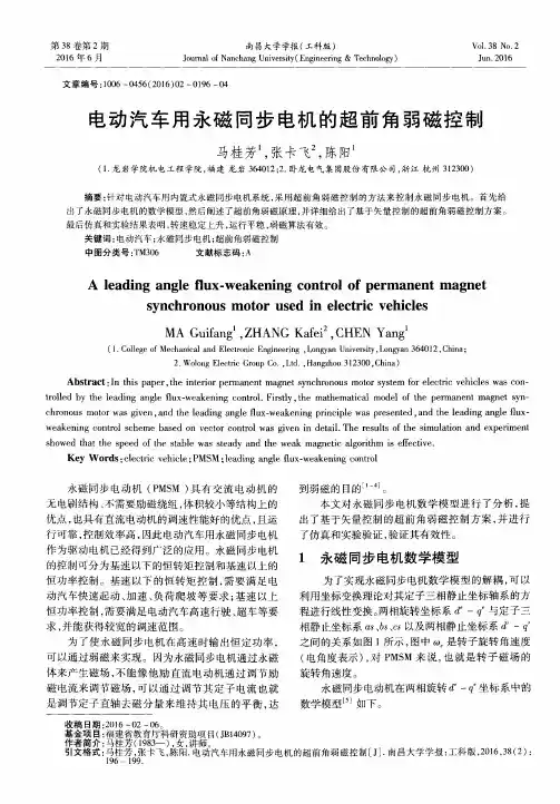 电动汽车用永磁同步电机的超前角弱磁控制