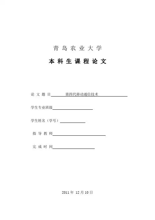 通信概论第四代移动通信技术