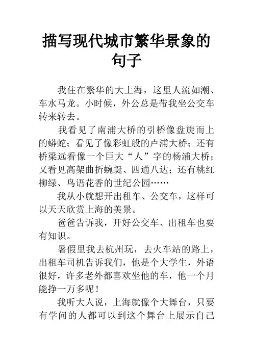 描写现代城市繁华景象的句子