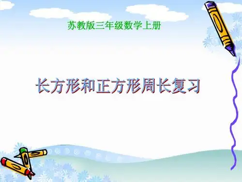 长正方形周长复习课件(苏教版三年级数学上册课件)