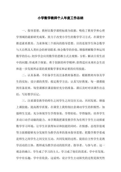 小学数学教师个人年度工作总结