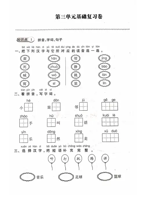 统编版最新一年级下册语文试题 第三单元基础复习卷 人教(部编版)(PDF版含答案)