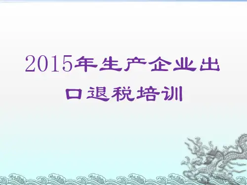 生产企业出口退税培训教材