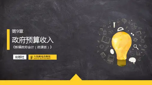 第9章 政府预算收入