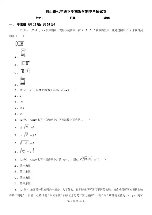 白山市七年级下学期数学期中考试试卷