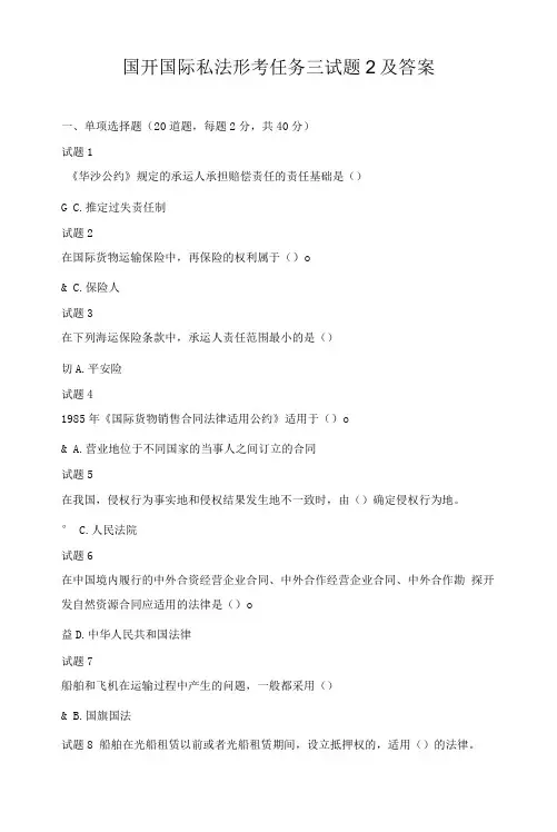 国开国际私法形考任务三试题2及答案