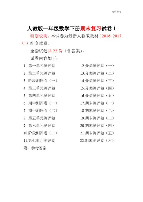 2016~2017年最新人教版版一年级年级数学下册全套试卷附完整答案(喜子商铺精品)