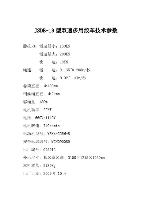 JSDB-13绞车参数